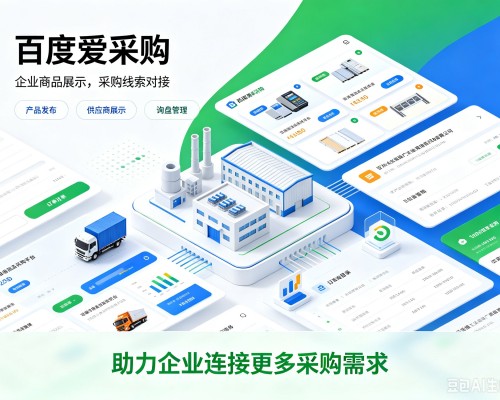 延长百度爱采购
